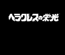 Image n° 1 - titles : Herakles no Eikou 2 - Titan no Metsubou